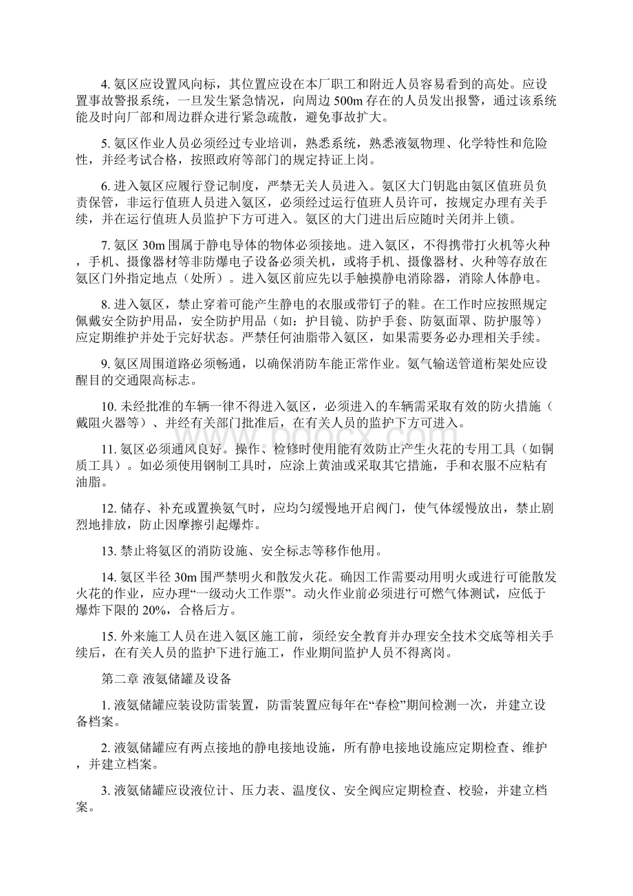 氨区系统的安全预防与事故后措施方案.docx_第2页