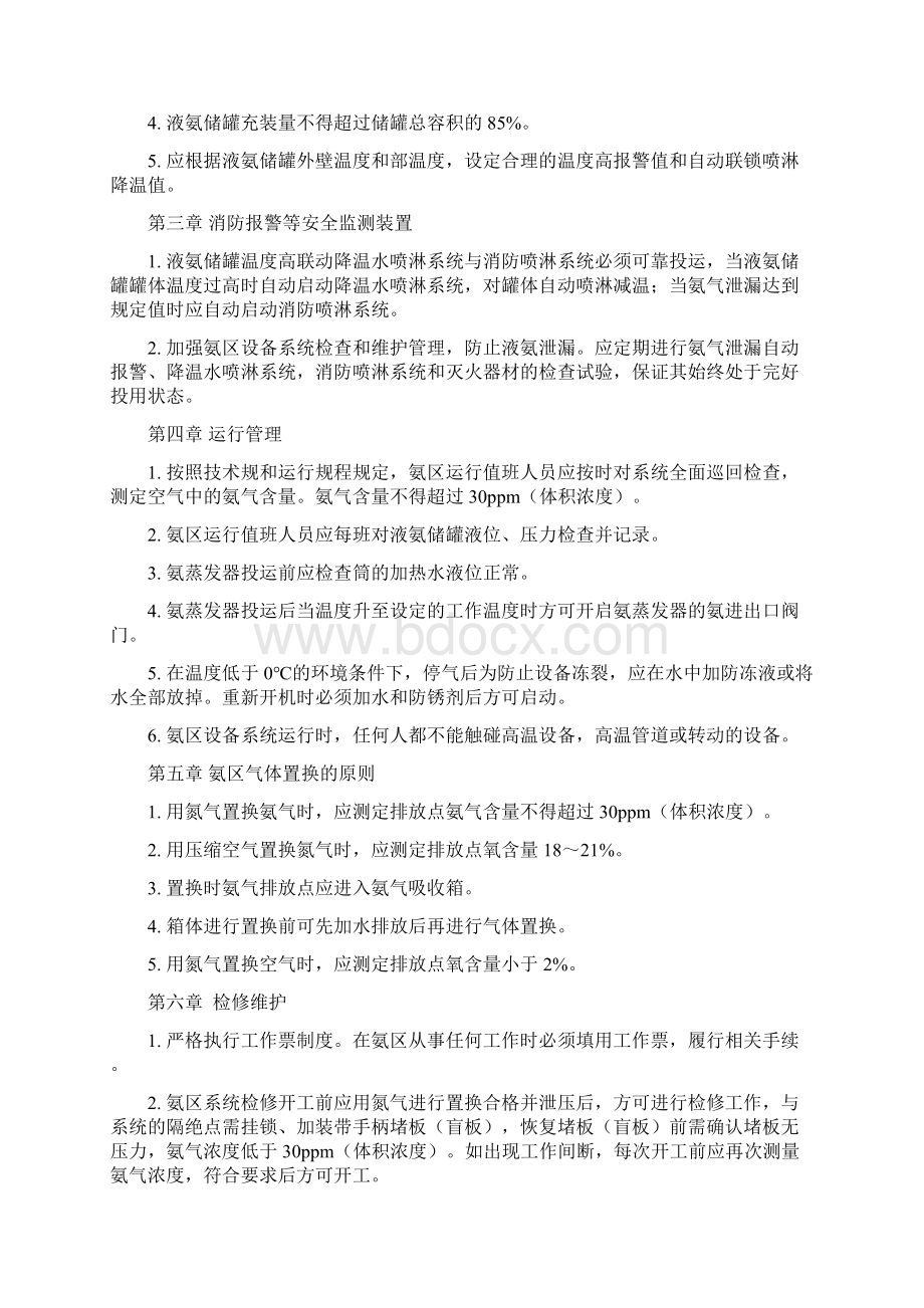 氨区系统的安全预防与事故后措施方案.docx_第3页