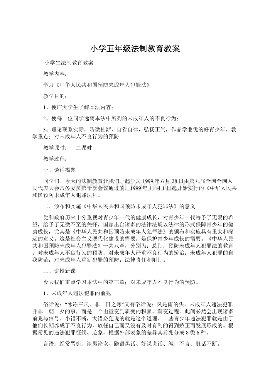 小学五年级法制教育教案Word文档格式.docx_第1页