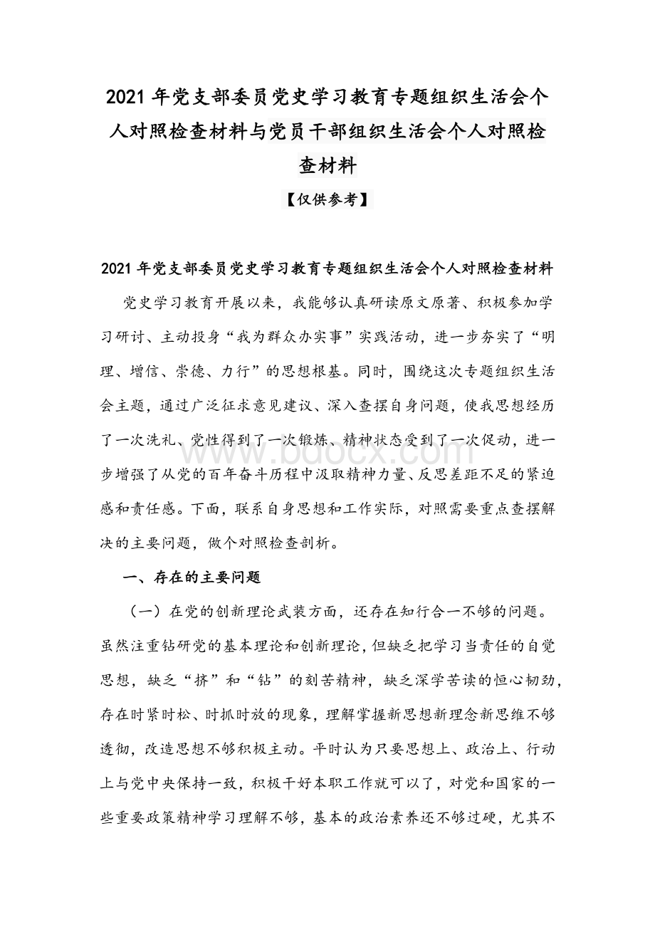 2021年党支部委员党史学习教育专题组织生活会个人对照检查材料与党员干部组织生活会个人对照检查材料Word文件下载.docx