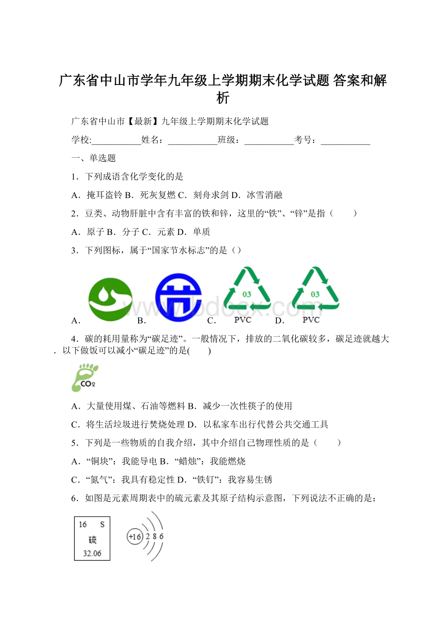 广东省中山市学年九年级上学期期末化学试题 答案和解析Word文件下载.docx