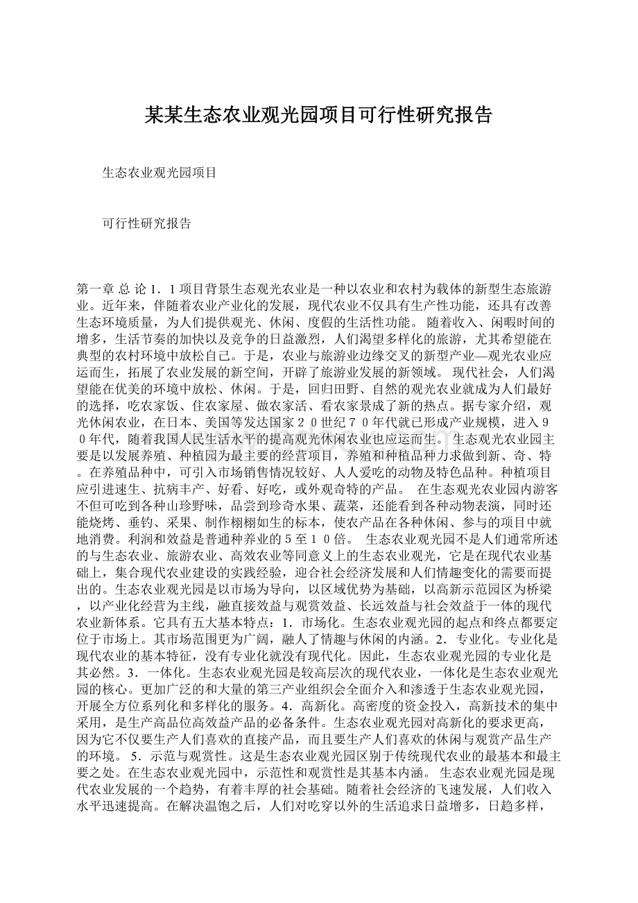 某某生态农业观光园项目可行性研究报告Word文件下载.docx