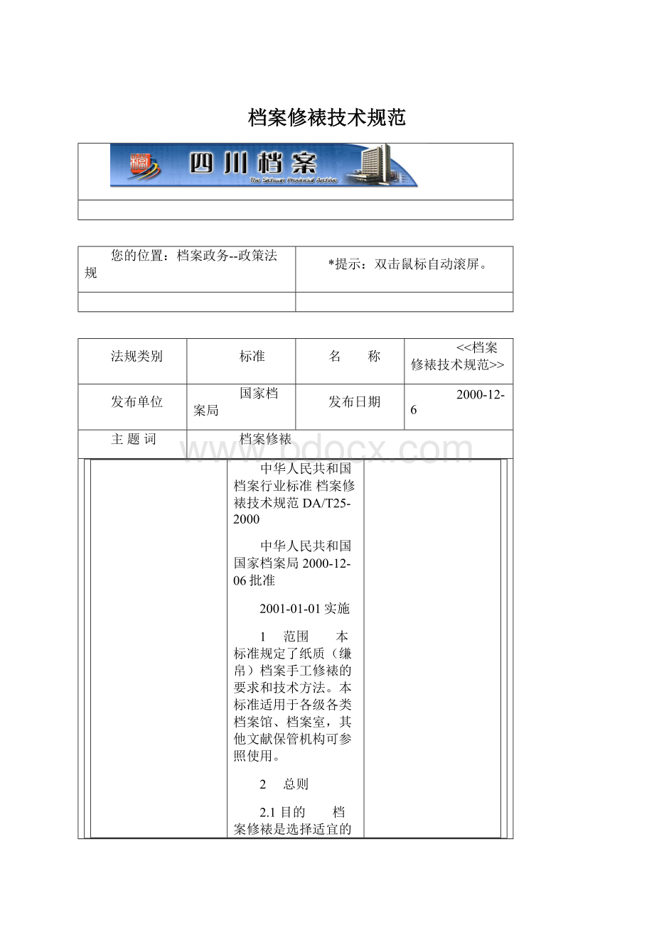 档案修裱技术规范Word文件下载.docx_第1页