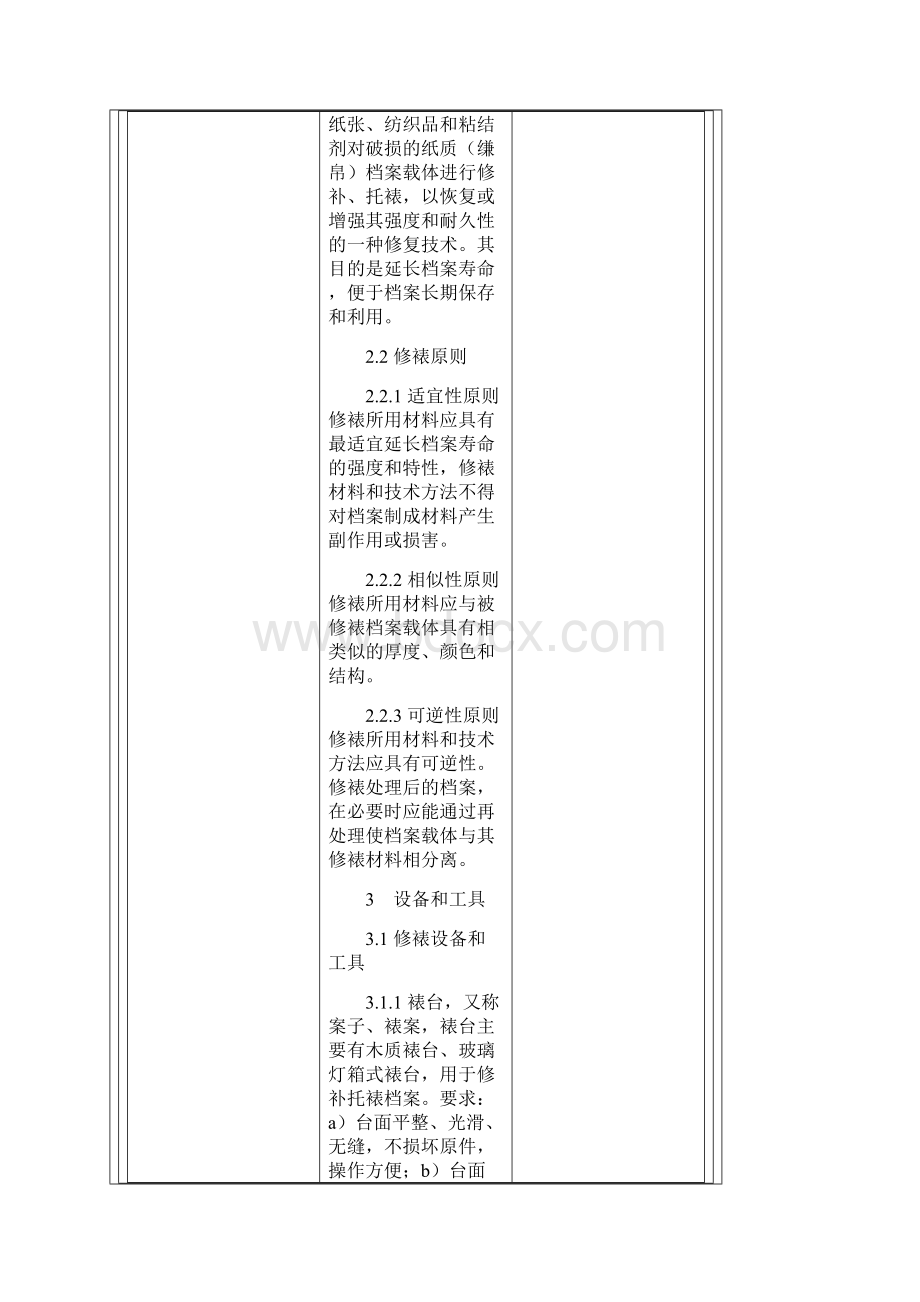 档案修裱技术规范.docx_第2页