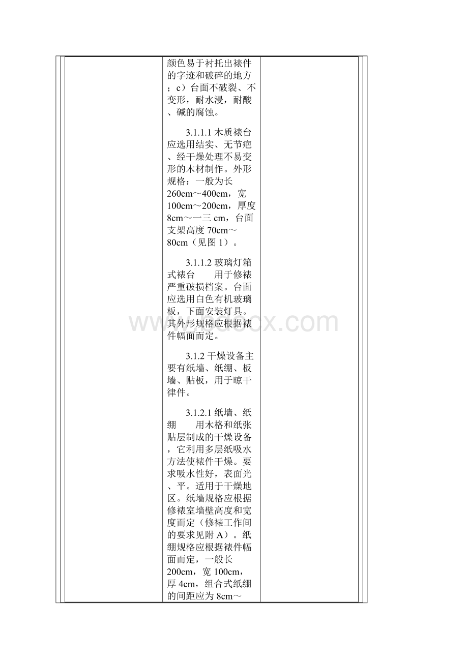 档案修裱技术规范Word文件下载.docx_第3页