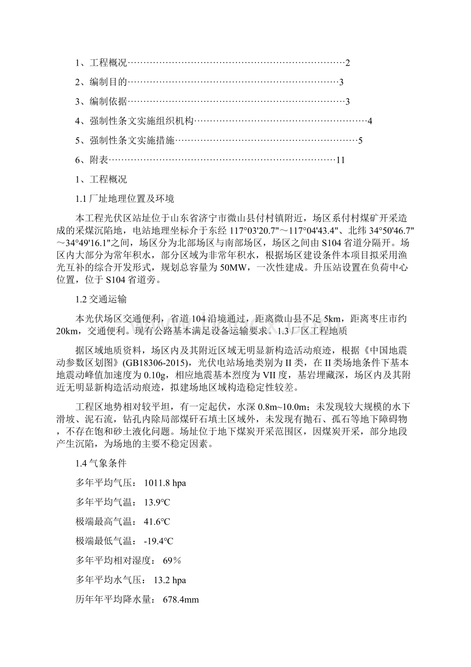 光伏工程建设标准强制性条文实施计划方案Word文件下载.docx_第2页