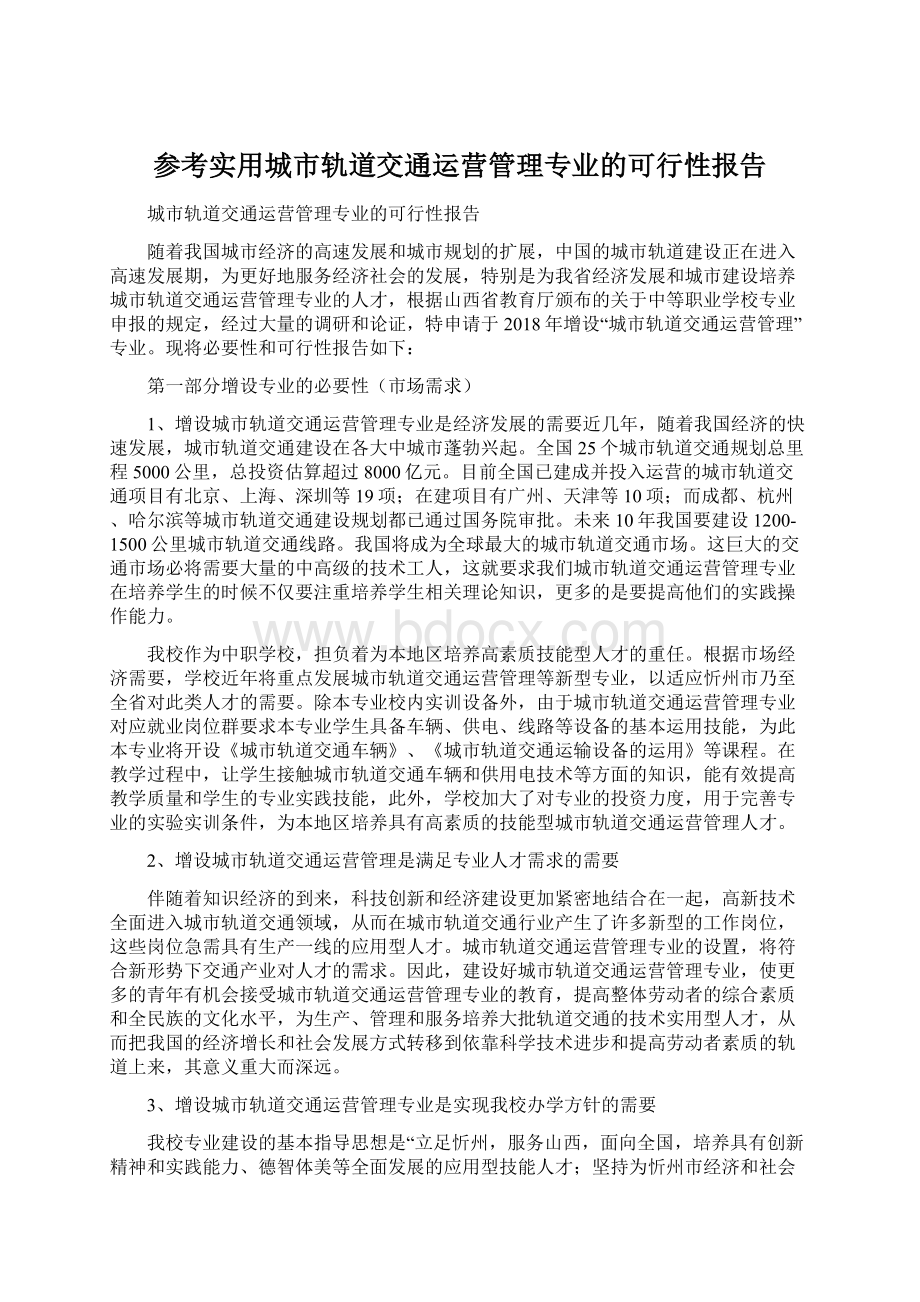 参考实用城市轨道交通运营管理专业的可行性报告Word文档格式.docx_第1页