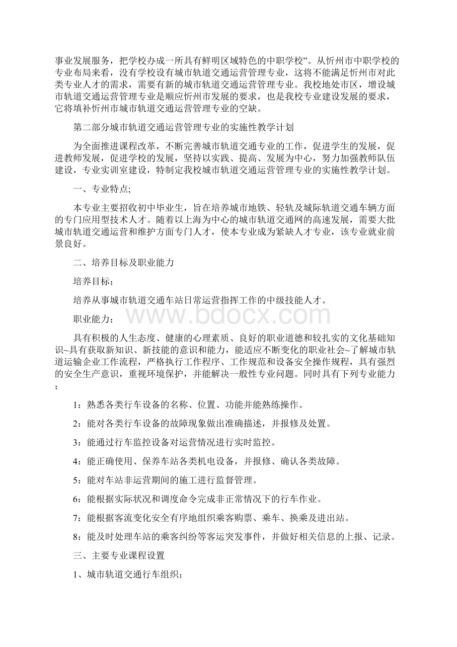 参考实用城市轨道交通运营管理专业的可行性报告Word文档格式.docx_第2页