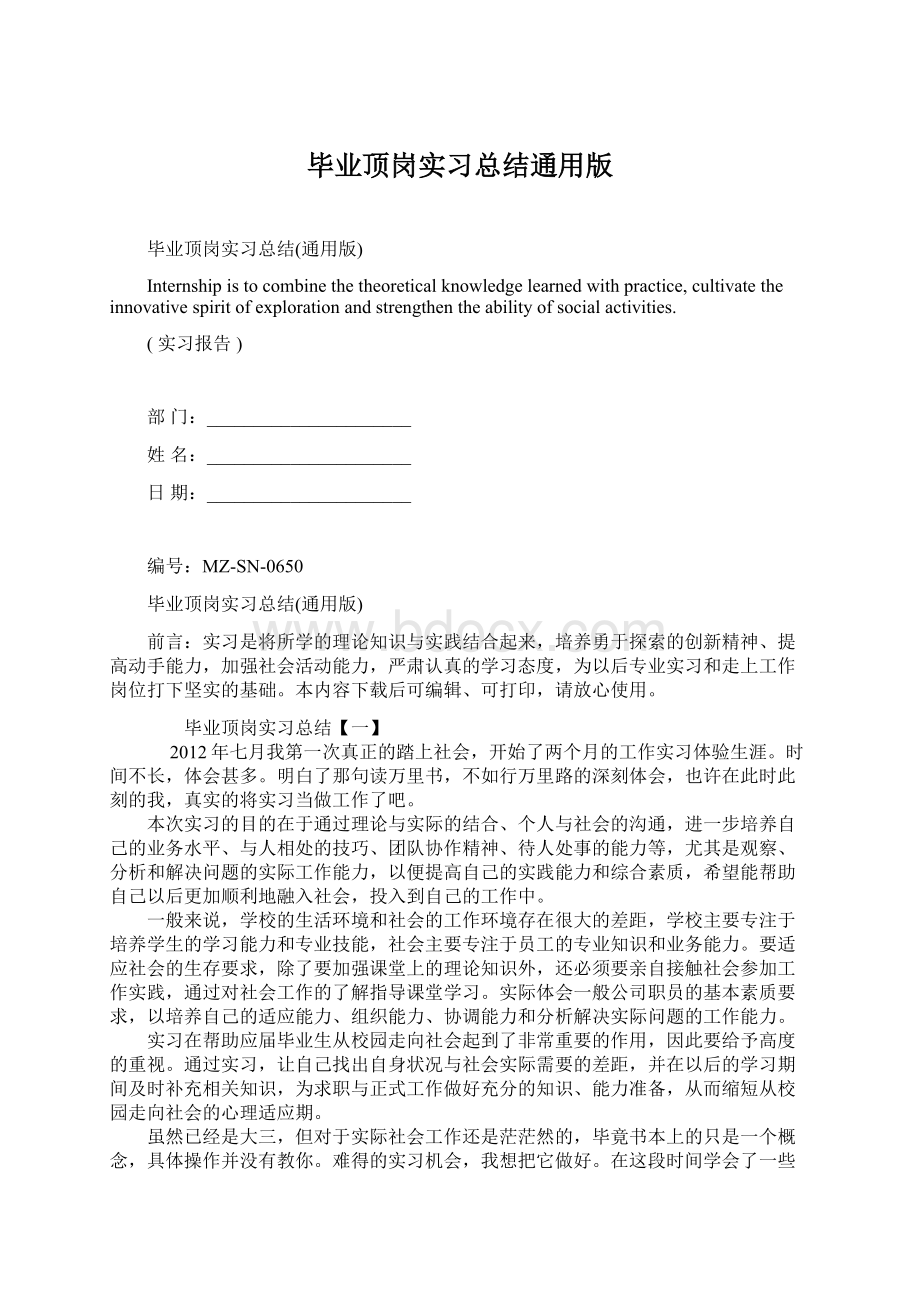 毕业顶岗实习总结通用版Word文档格式.docx_第1页