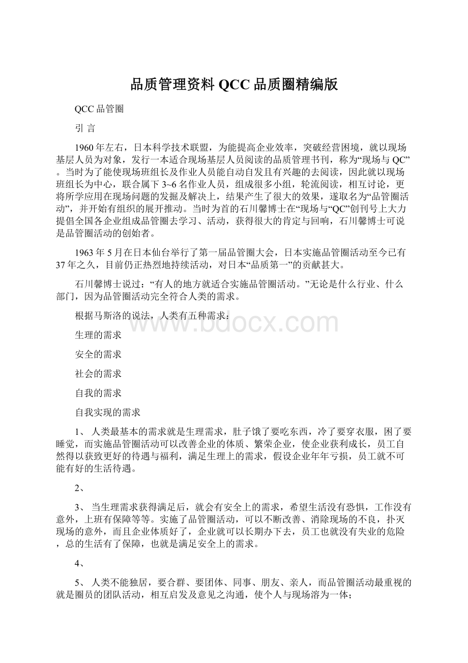 品质管理资料QCC品质圈精编版Word文档下载推荐.docx_第1页