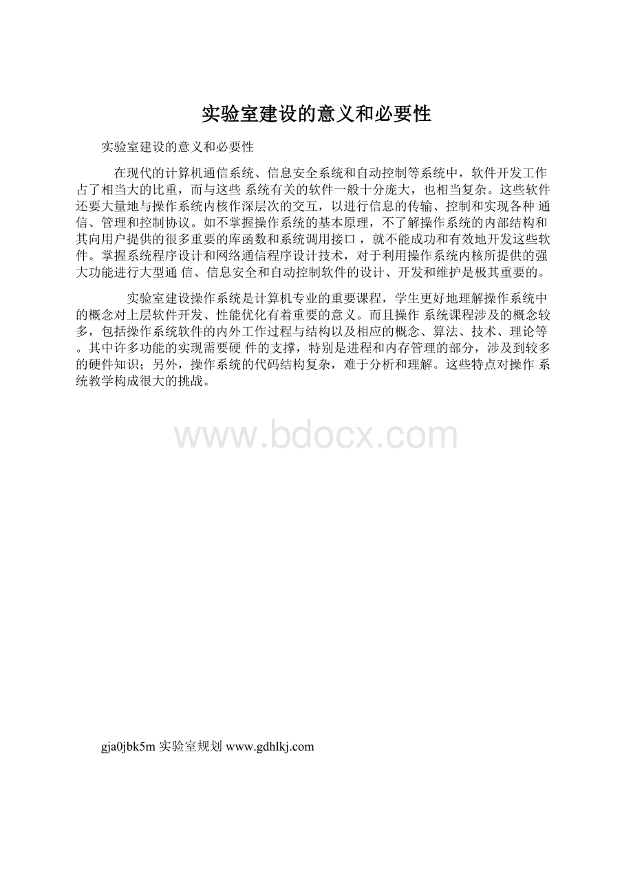 实验室建设的意义和必要性Word文档下载推荐.docx