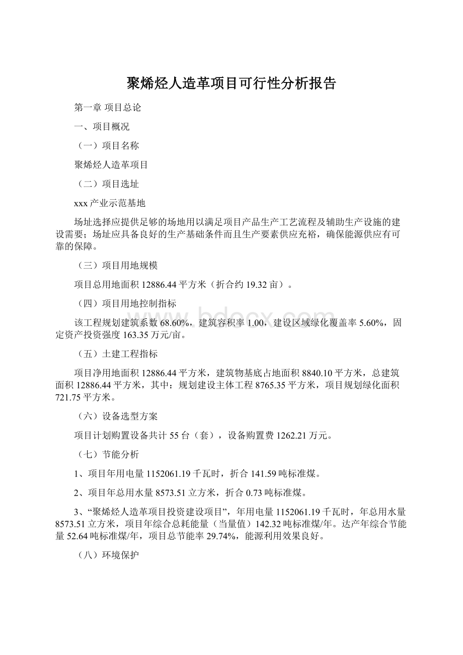 聚烯烃人造革项目可行性分析报告.docx