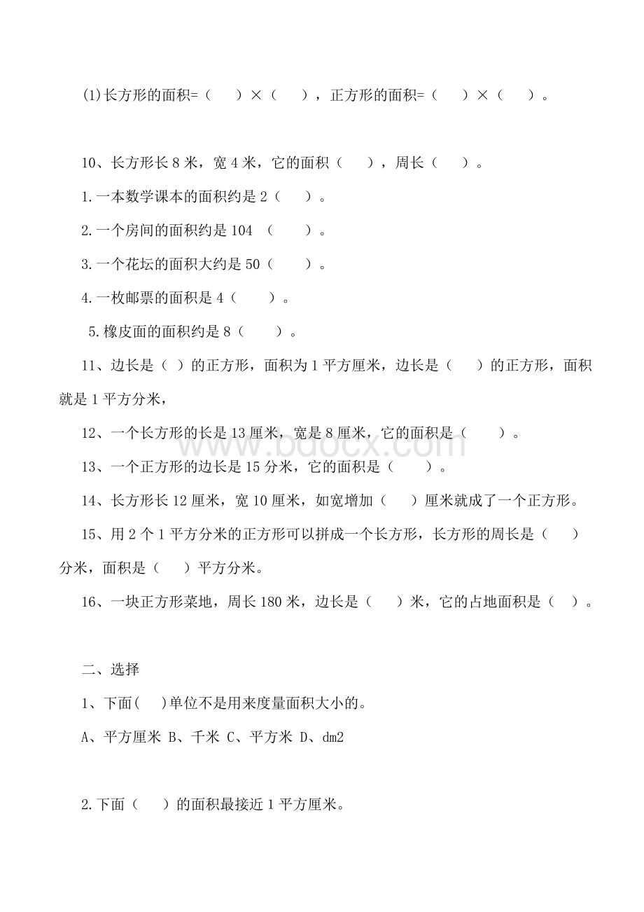 苏教版小学三年级下学期数学长方形和正方形的面积.docx_第2页