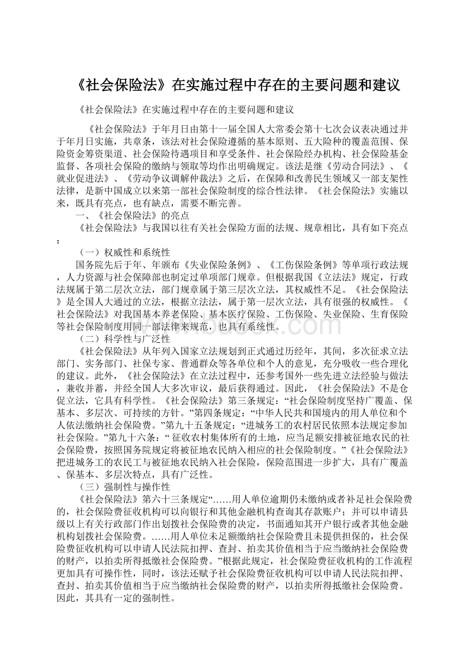 《社会保险法》在实施过程中存在的主要问题和建议.docx