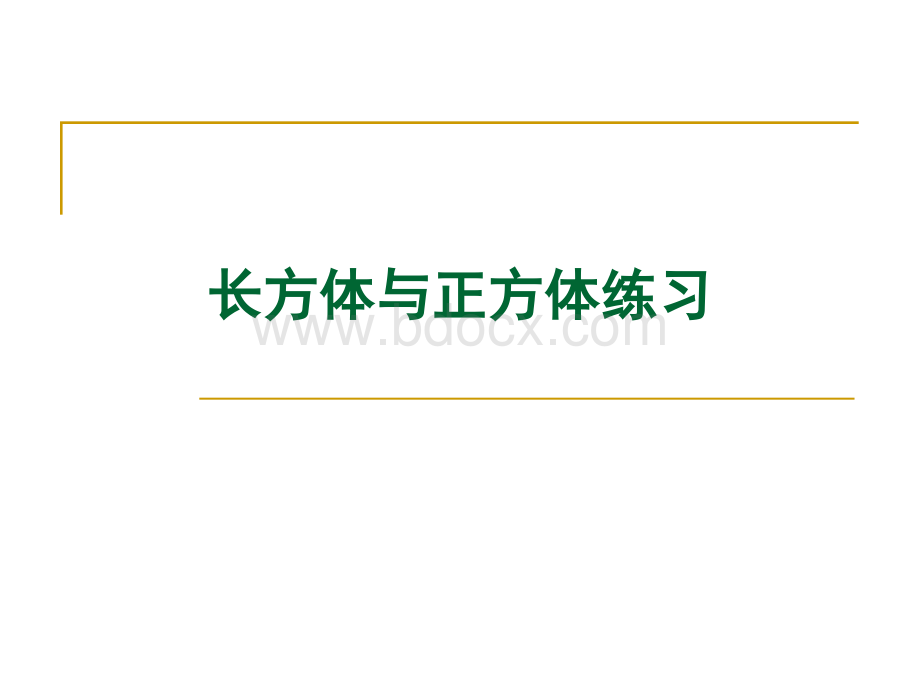 长方体正方体综合练习课件公开课PPT推荐.ppt