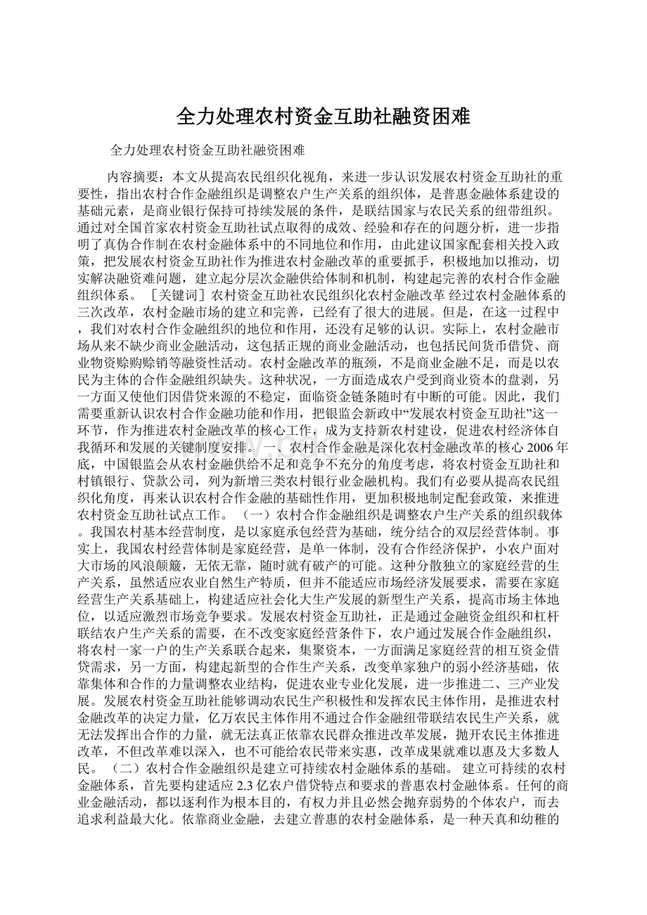 全力处理农村资金互助社融资困难.docx