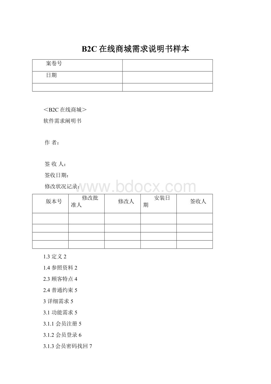 B2C在线商城需求说明书样本.docx_第1页