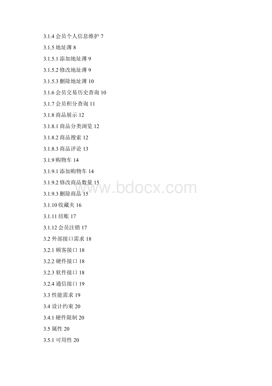 B2C在线商城需求说明书样本.docx_第2页