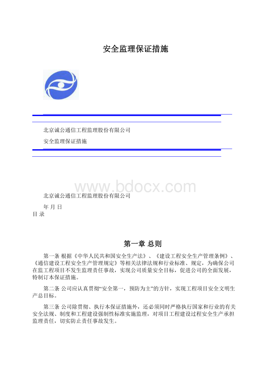 安全监理保证措施Word格式文档下载.docx