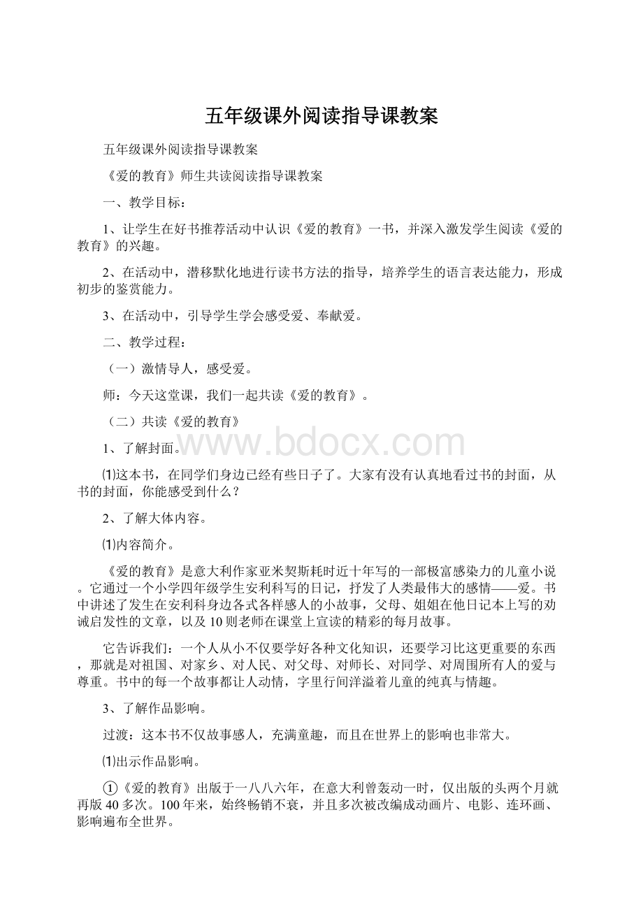 五年级课外阅读指导课教案Word格式.docx_第1页