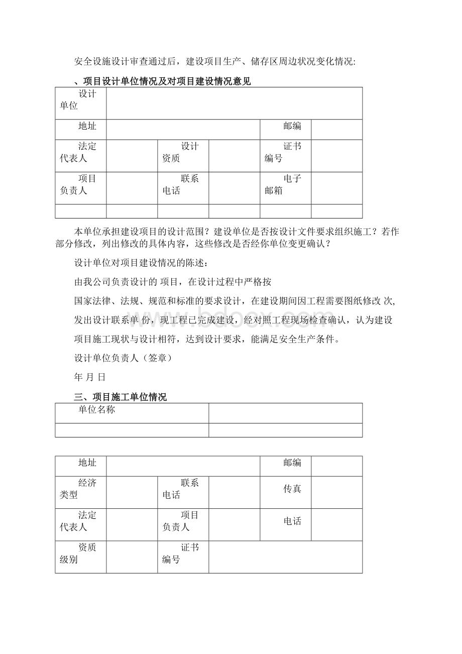 新版危险化学品建设项目安全设施设计竣工验收申请书文本资料.docx_第3页