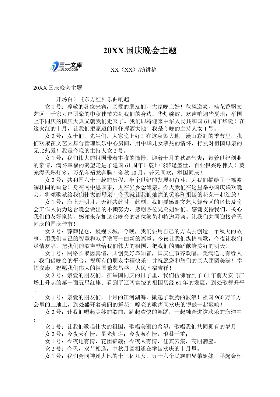 20XX国庆晚会主题Word文件下载.docx