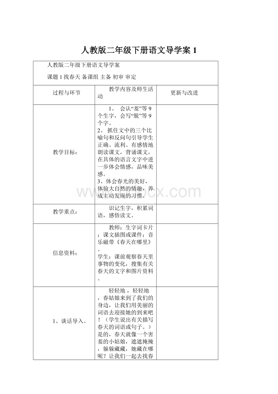 人教版二年级下册语文导学案1.docx