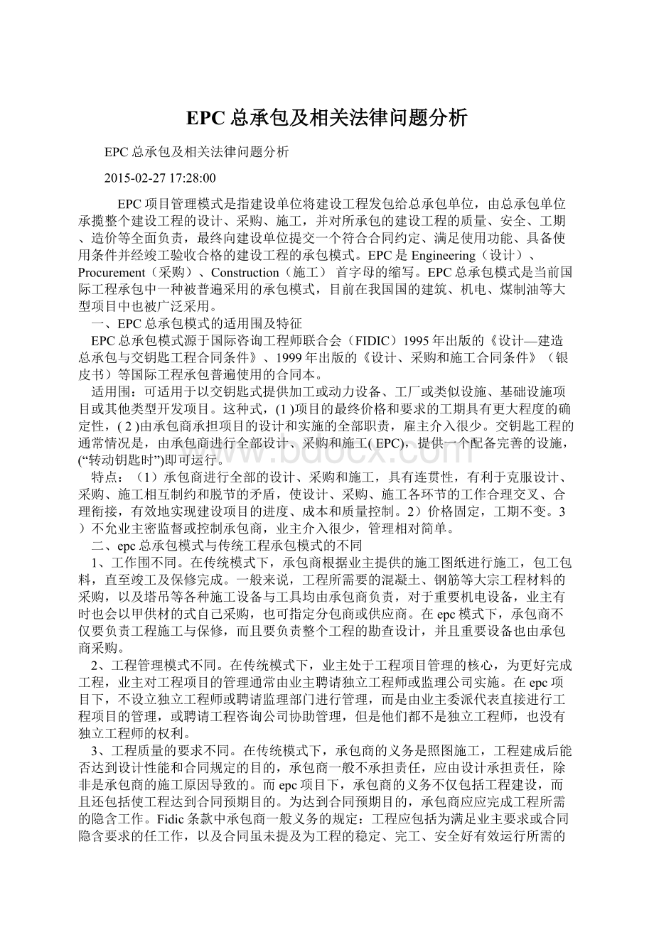 EPC总承包及相关法律问题分析Word格式.docx_第1页