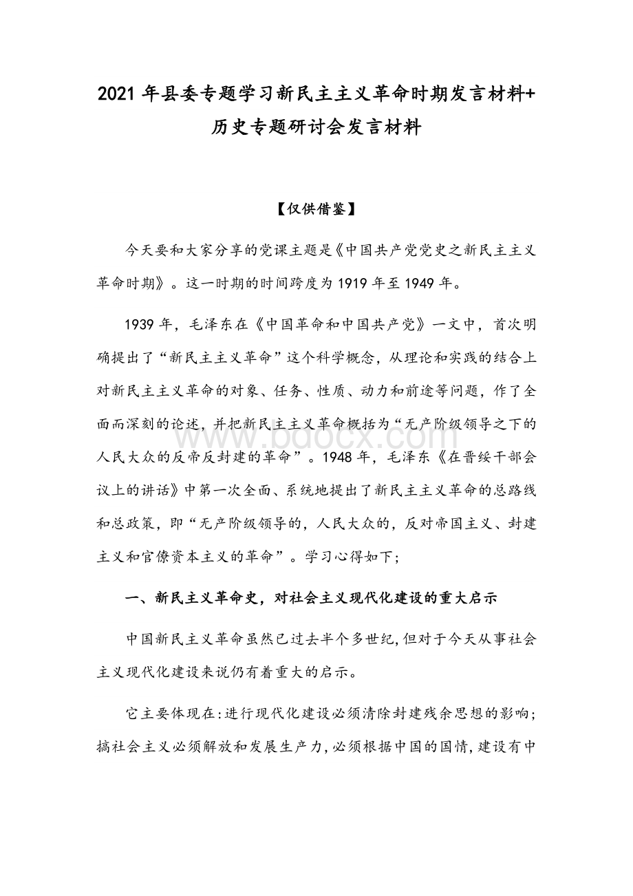 2021年县委专题学习新民主主义革命时期发言材料+历史专题研讨会发言材料Word格式文档下载.docx_第1页