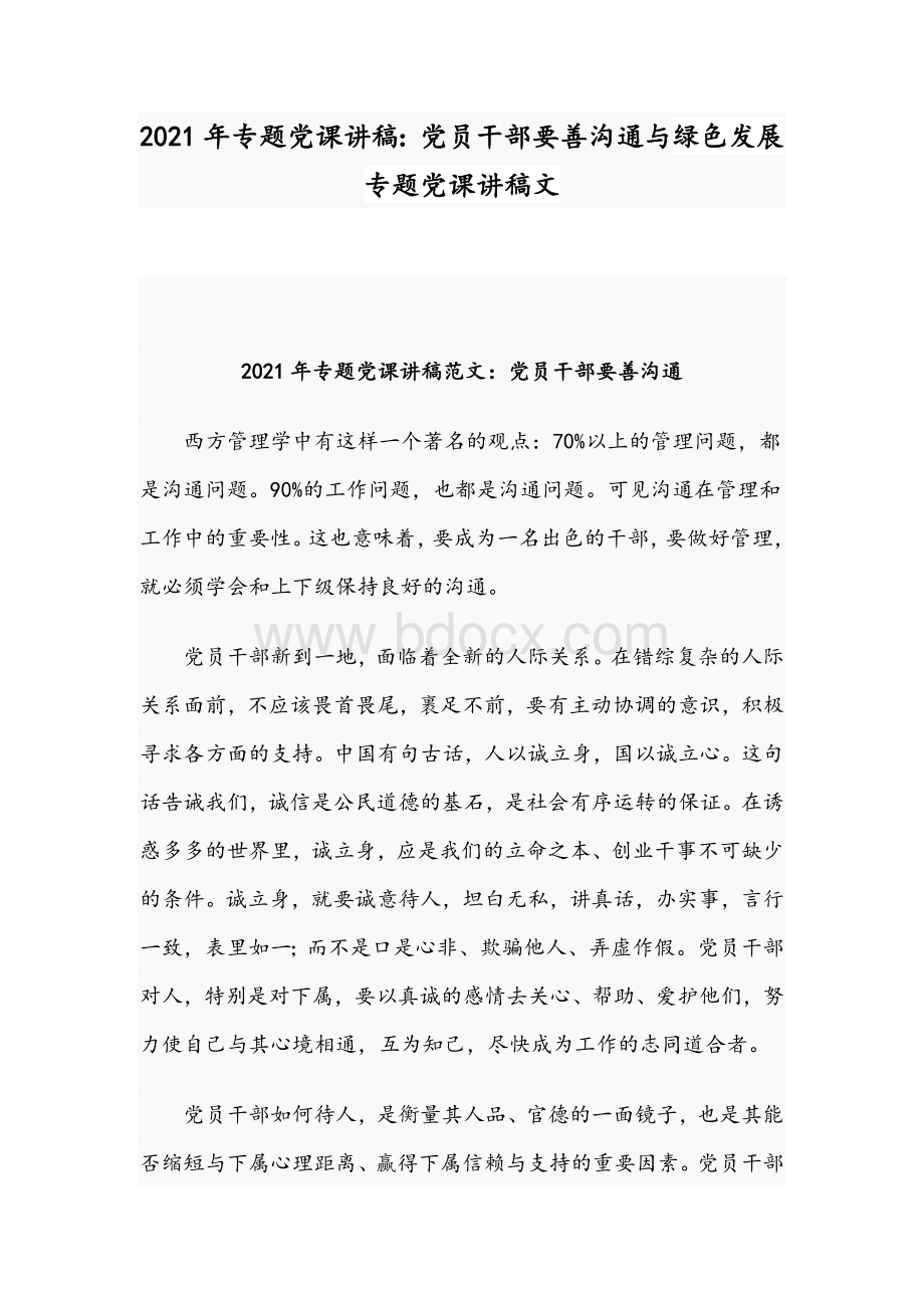 2021年专题党课讲稿：党员干部要善沟通与绿色发展专题党课讲稿文Word文档格式.docx_第1页