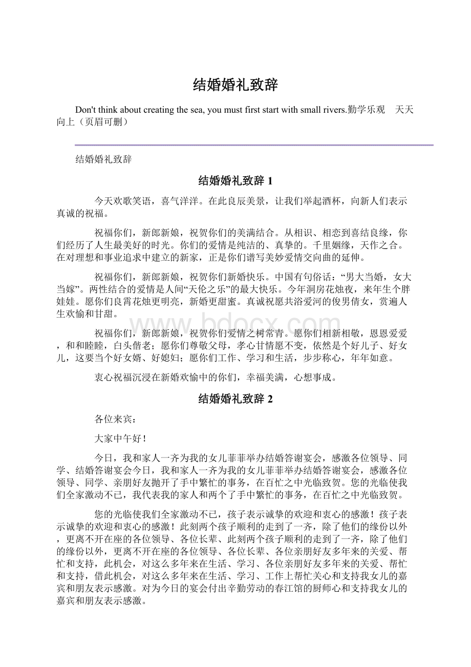 结婚婚礼致辞.docx_第1页