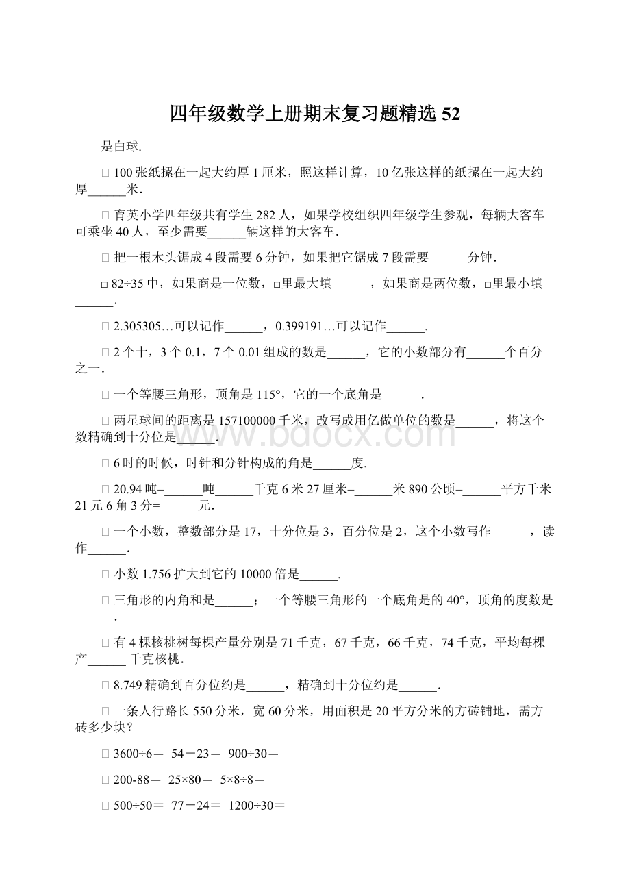 四年级数学上册期末复习题精选52.docx