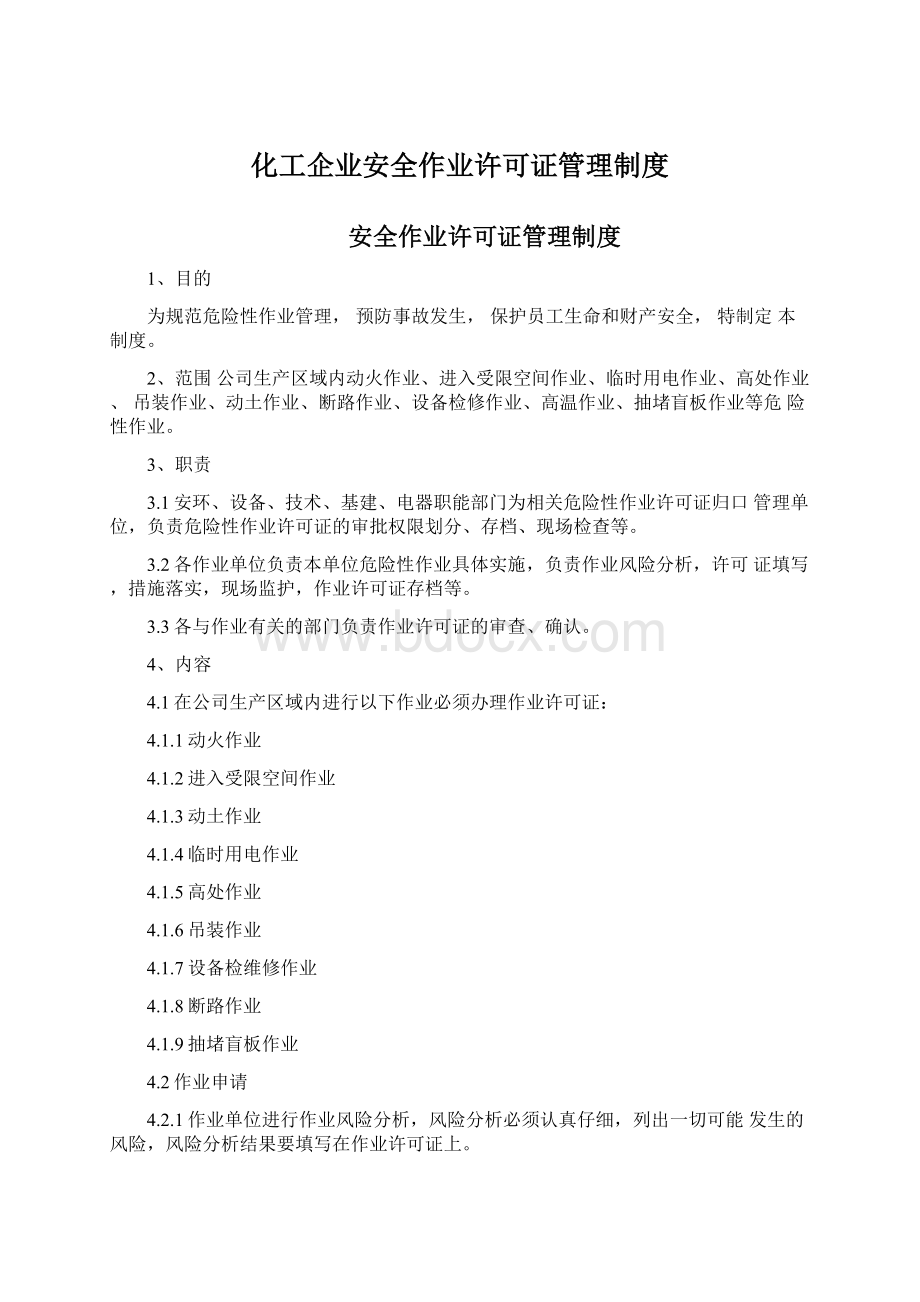 化工企业安全作业许可证管理制度.docx