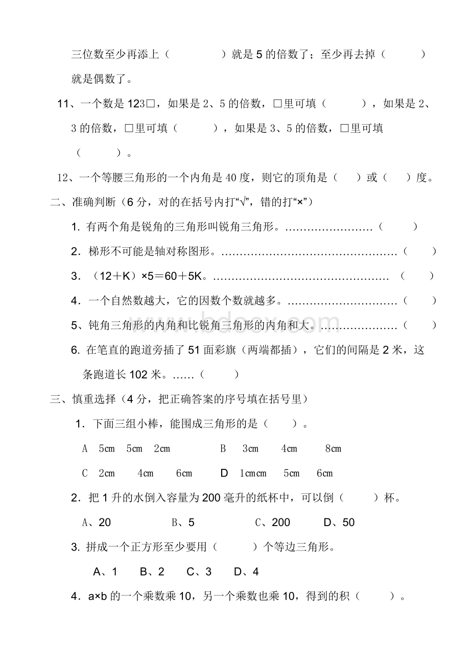 苏教版四年级下册数学期末试卷2Word格式文档下载.doc_第2页