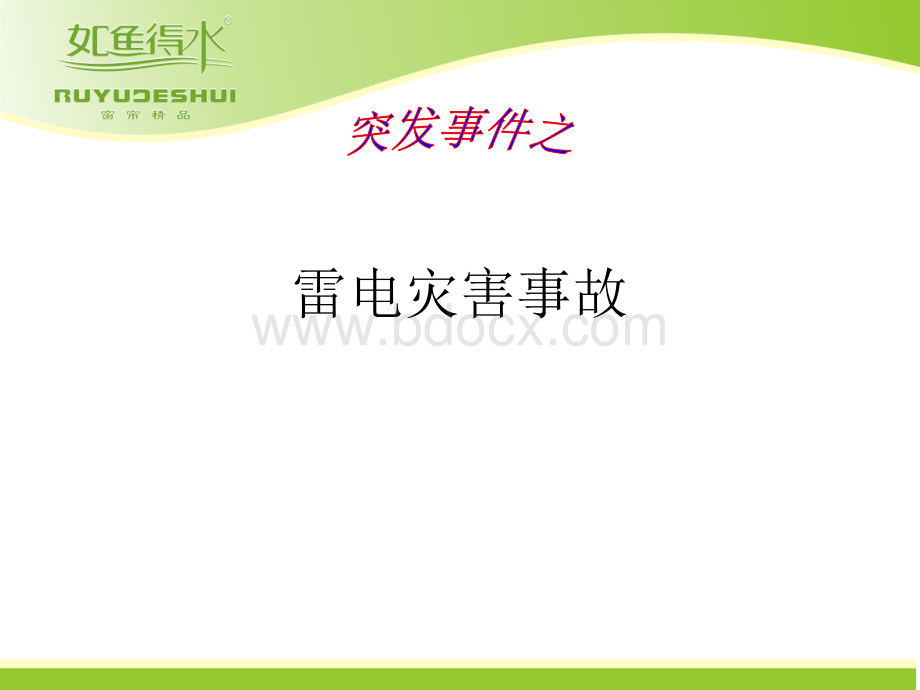 防雷电主题班会.ppt