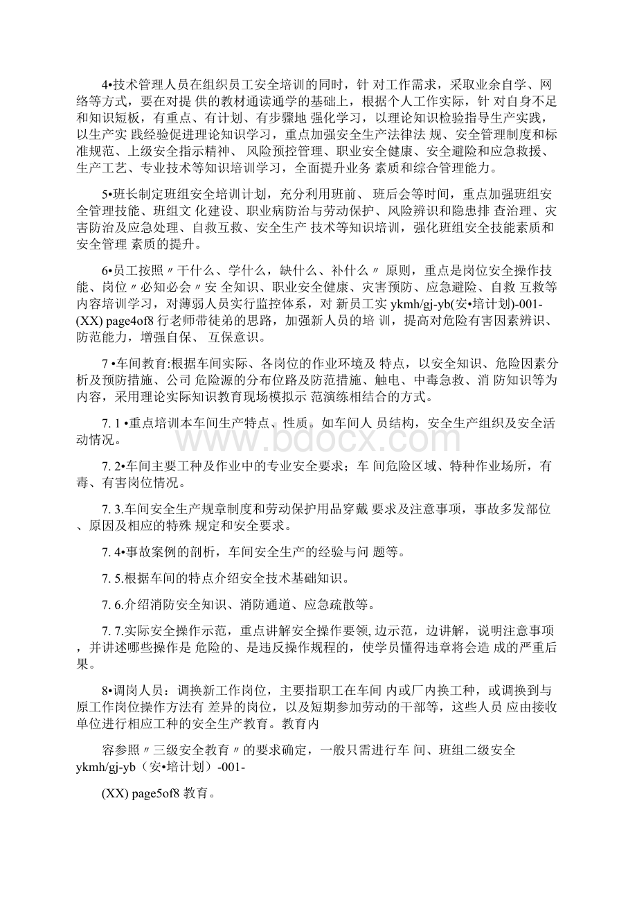 车间安全教育培训计划.docx_第3页