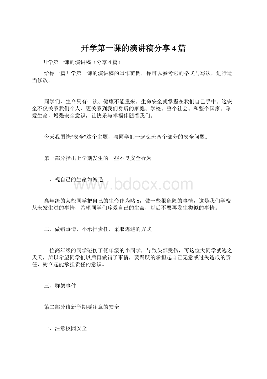 开学第一课的演讲稿分享4篇Word格式.docx