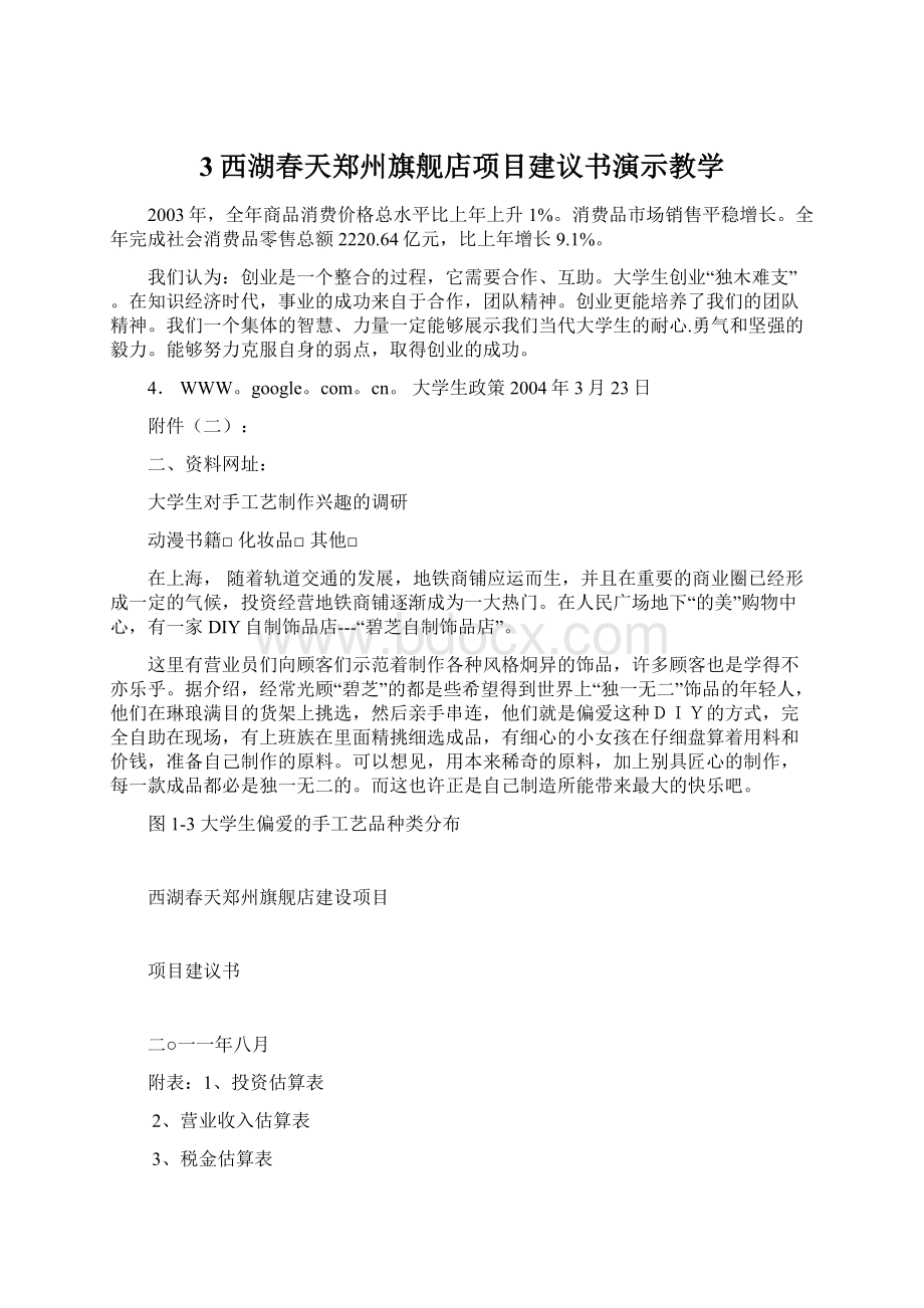 3西湖春天郑州旗舰店项目建议书演示教学.docx