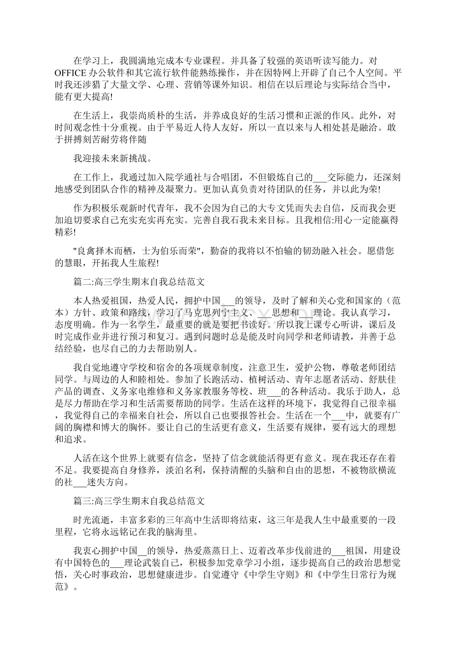 高三学生期末自我总结与高三学生综合素质评价工作总结十二编汇总.docx_第2页