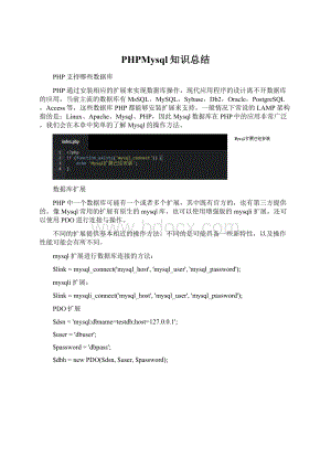 PHPMysql知识总结.docx