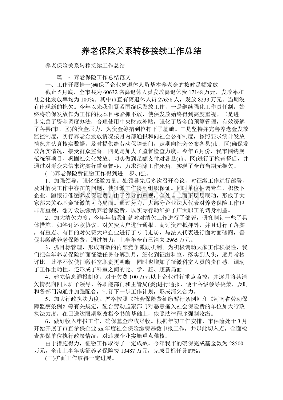 养老保险关系转移接续工作总结.docx_第1页