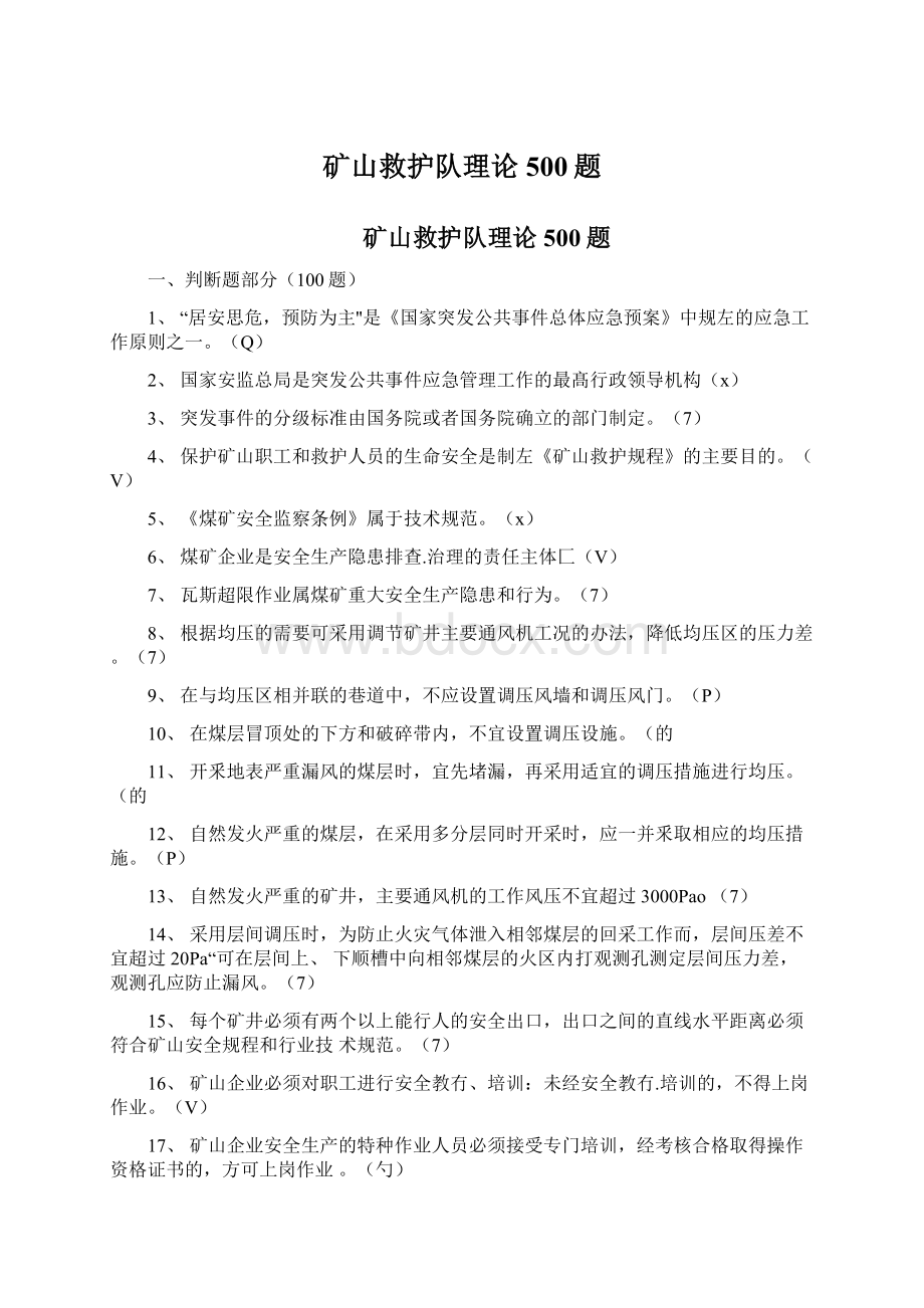 矿山救护队理论500题.docx_第1页