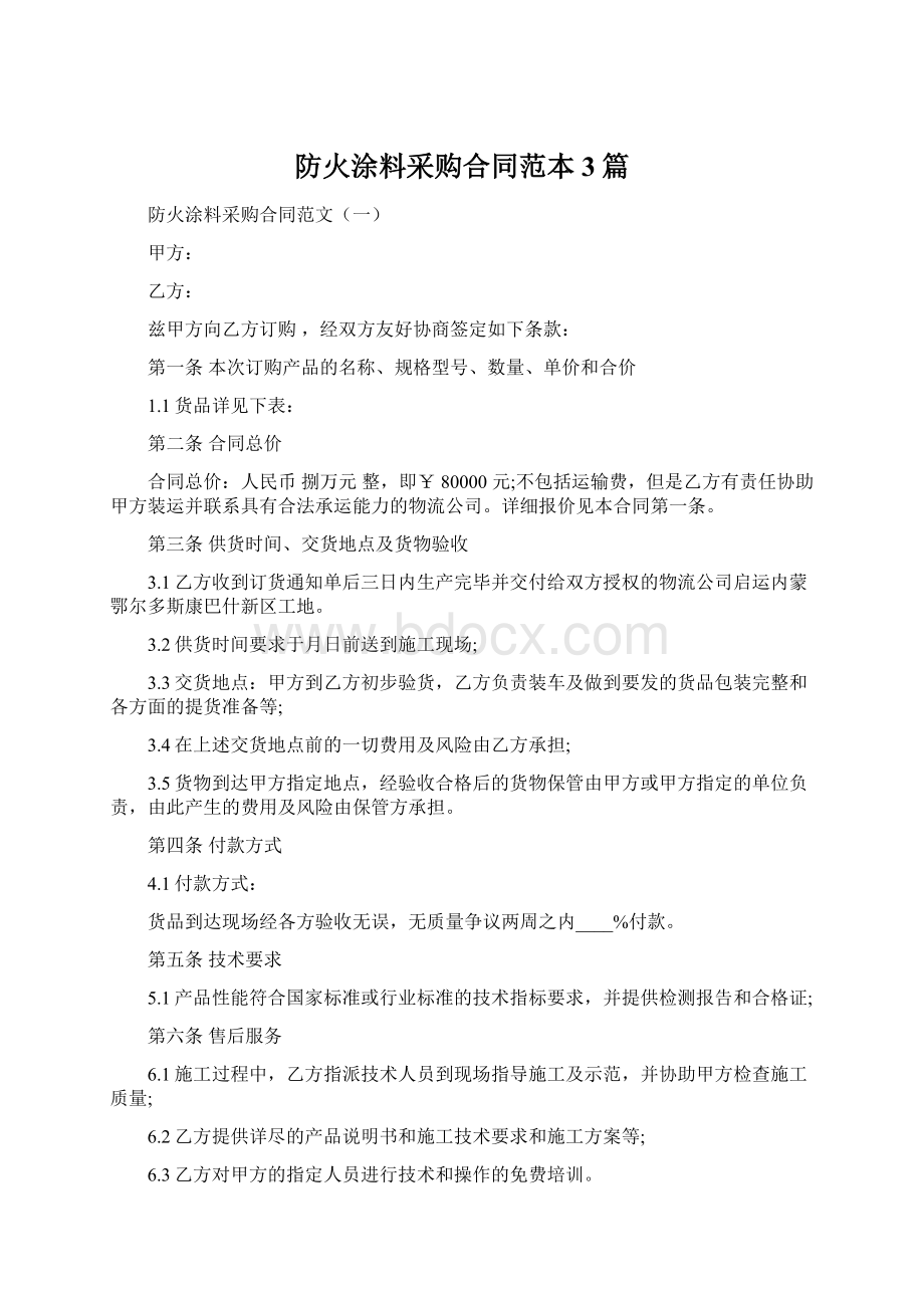 防火涂料采购合同范本3篇Word文档格式.docx