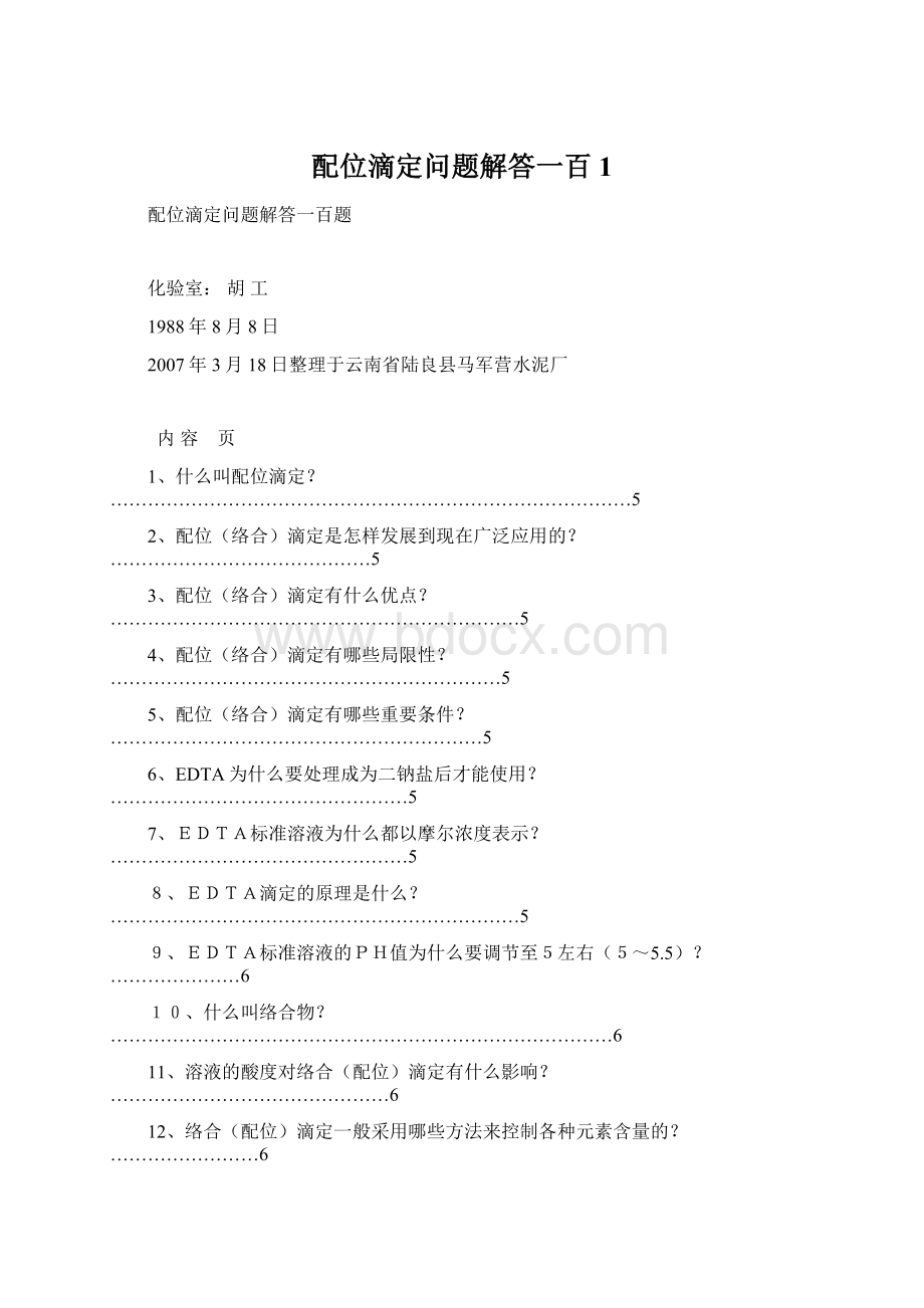 配位滴定问题解答一百1Word格式.docx