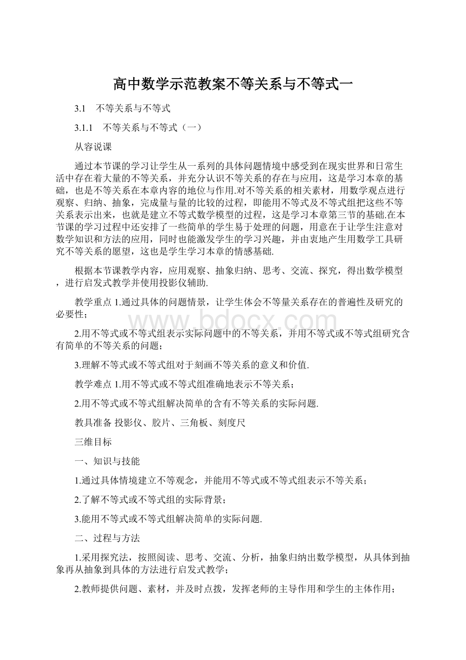 高中数学示范教案不等关系与不等式一.docx_第1页