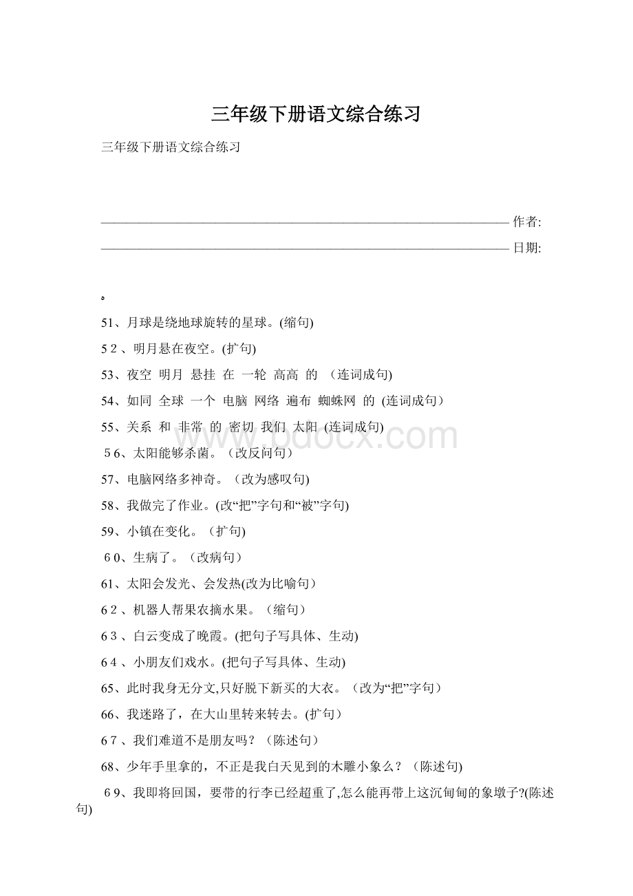 三年级下册语文综合练习Word文档格式.docx