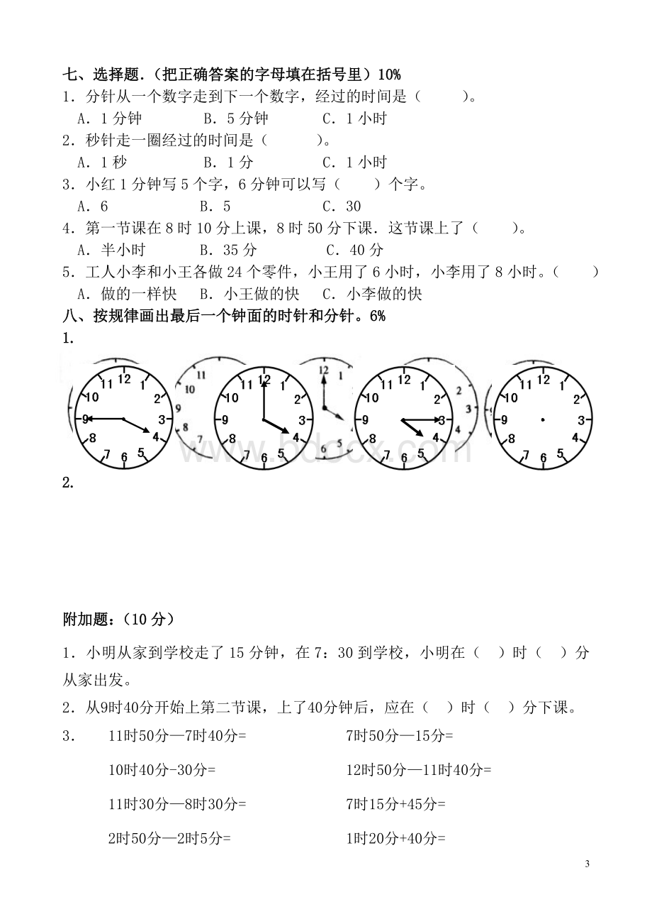 苏教版二年级数学时分秒练习卷.doc_第3页