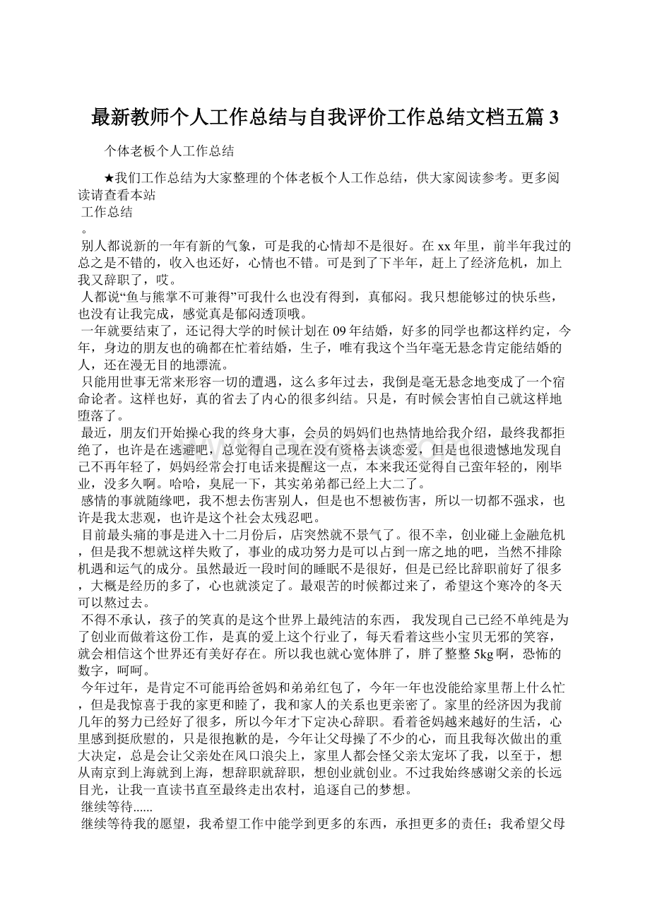 最新教师个人工作总结与自我评价工作总结文档五篇 3Word格式.docx_第1页