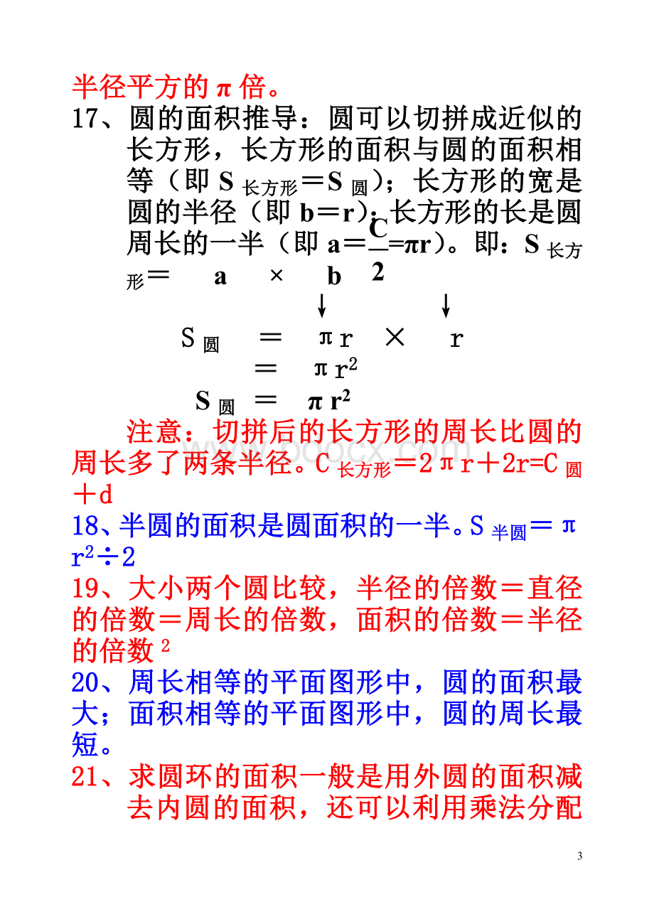 苏教版五年级下册数学《圆的要点与复习题》Word下载.doc_第3页