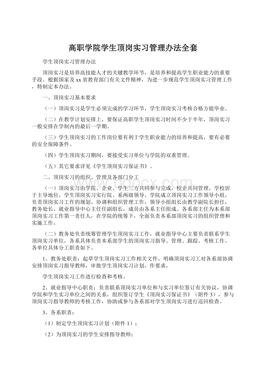 高职学院学生顶岗实习管理办法全套.docx